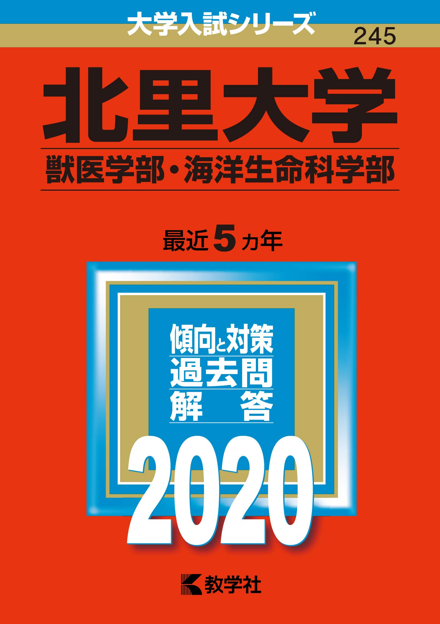 北里大学（獣医学部・海洋生命科学部） (2020年版大学入試